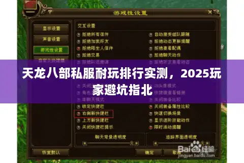 天龙八部私服耐玩排行实测，2025玩家避坑指北