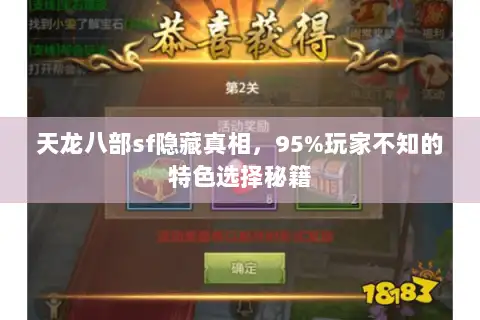 天龙八部sf隐藏真相，95%玩家不知的特色选择秘籍