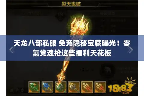 天龙八部私服 免充隐秘宝藏曝光!零氪党速抢这些福利天花板 天龙八部私服 免充隐秘宝藏曝光!零氪党速抢这些福利天花板