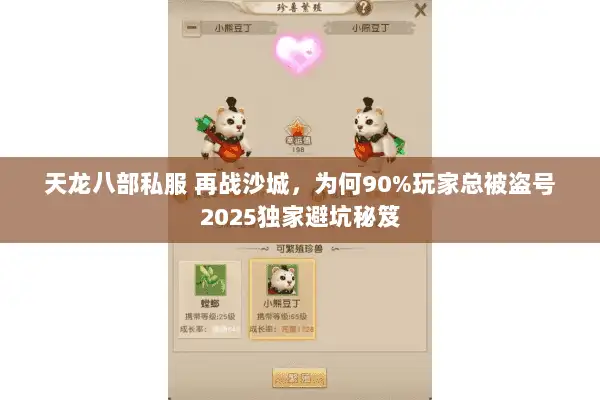 天龙八部私服 再战沙城,为何90%玩家总被盗号2025独家避坑秘笈 天龙八部私服 再战沙城,为何90%玩家总被盗号2025独家避坑秘笈