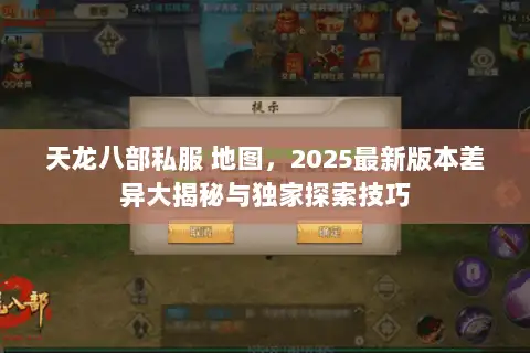 天龙八部私服 地图，2025最新版本差异大揭秘与独家探索技巧