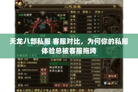 天龙八部私服 客服对比,为何你的私服体验总被客服拖垮 天龙八部私服 客服对比,为何你的私服体验总被客服拖垮