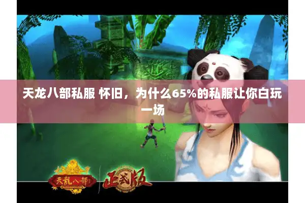 天龙八部私服 怀旧，为什么65%的私服让你白玩一场