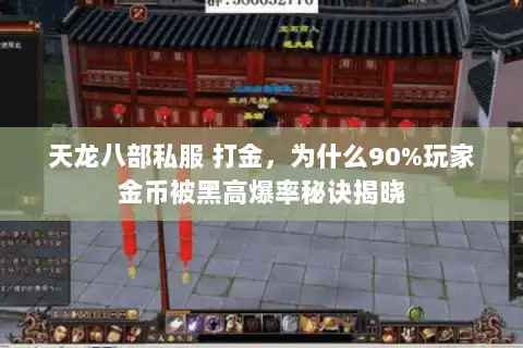 天龙八部私服 打金，为什么90%玩家金币被黑高爆率秘诀揭晓