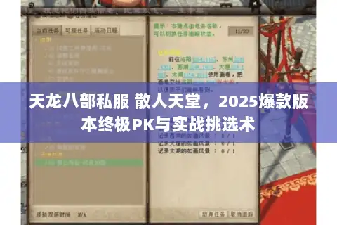 天龙八部私服 散人天堂,2025爆款版本终极PK与实战挑选术 天龙八部私服 散人天堂,2025爆款版本终极PK与实战挑选术