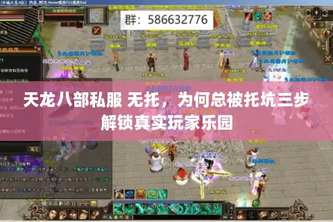 天龙八部私服 无托，为何总被托坑三步解锁真实玩家乐园