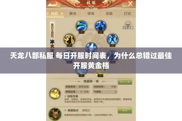 天龙八部私服 每日开服时间表，为什么总错过最佳开服黄金档