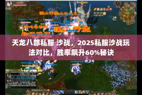 天龙八部私服 沙战，2025私服沙战玩法对比，胜率飙升60%秘诀