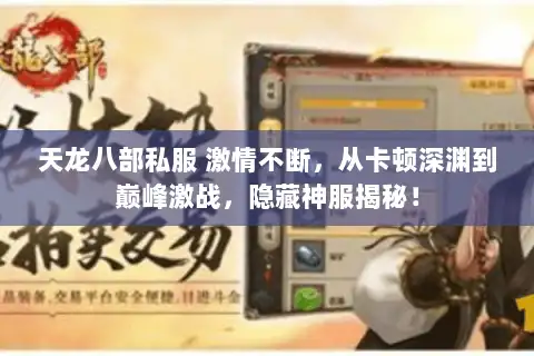 天龙八部私服 激情不断，从卡顿深渊到巅峰激战，隐藏神服揭秘！