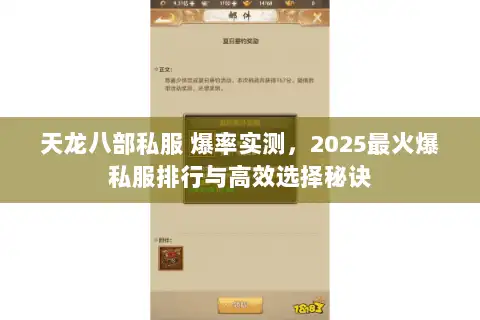 天龙八部私服 爆率实测,2025最火爆私服排行与高效选择秘诀 天龙八部私服 爆率实测,2025最火爆私服排行与高效选择秘诀