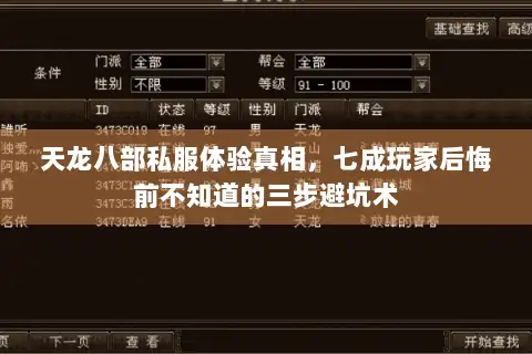 天龙八部私服体验真相，七成玩家后悔前不知道的三步避坑术