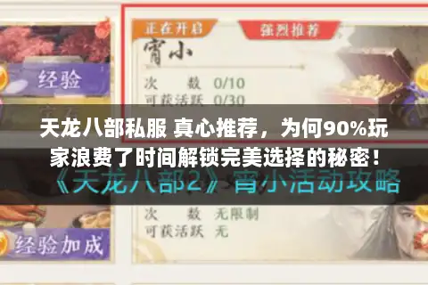 天龙八部私服 真心推荐，为何90%玩家浪费了时间解锁完美选择的秘密！
