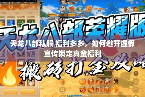 天龙八部私服 福利多多，如何避开虚假宣传锁定真金福利