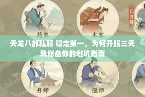 天龙八部私服 稳定第一，为何开服三天就崩盘你的避坑指南