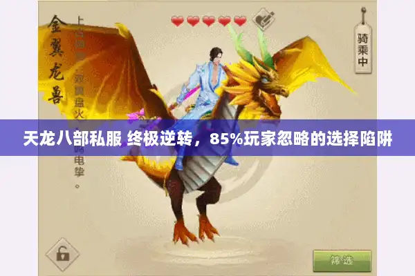 天龙八部私服 终极逆转，85%玩家忽略的选择陷阱