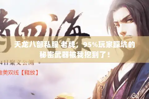 天龙八部私服 老牌，95%玩家踩坑的秘密武器被我挖到了！