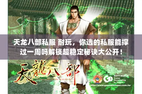 天龙八部私服 耐玩,你选的私服能撑过一周吗解锁超稳定秘诀大公开! 天龙八部私服 耐玩,你选的私服能撑过一周吗解锁超稳定秘诀大公开!