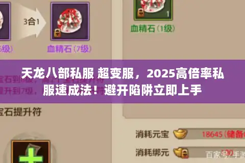 天龙八部私服 超变服,2025高倍率私服速成法!避开陷阱立即上手 天龙八部私服 超变服,2025高倍率私服速成法!避开陷阱立即上手