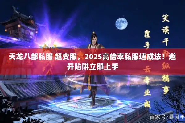 天龙八部私服 超变服,2025高倍率私服速成法!避开陷阱立即上手 天龙八部私服 超变服,2025高倍率私服速成法!避开陷阱立即上手