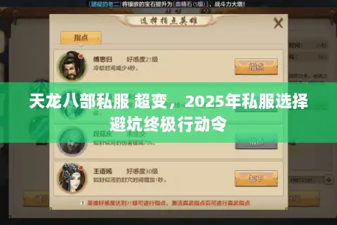 天龙八部私服 超变,2025年私服选择避坑终极行动令 天龙八部私服 超变,2025年私服选择避坑终极行动令