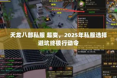 天龙八部私服 超变，2025年私服选择避坑终极行动令