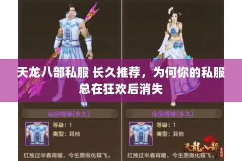 天龙八部私服 长久推荐，为何你的私服总在狂欢后消失