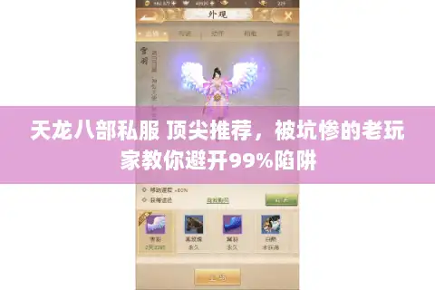 天龙八部私服 顶尖推荐，被坑惨的老玩家教你避开99%陷阱