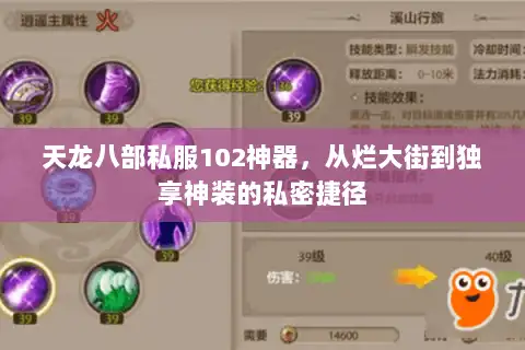 天龙八部私服102神器，从烂大街到独享神装的私密捷径