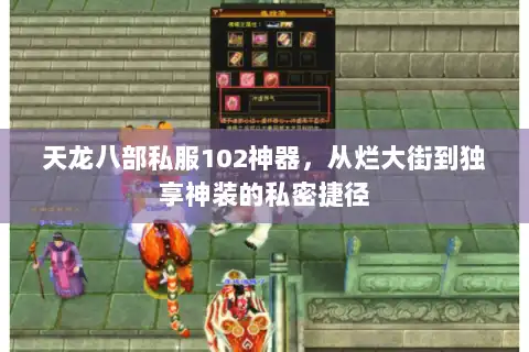 天龙八部私服102神器,从烂大街到独享神装的私密捷径 天龙八部私服102神器,从烂大街到独享神装的私密捷径