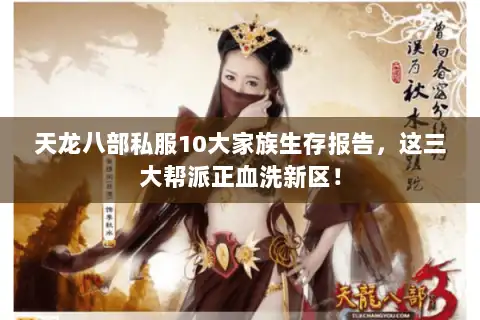 天龙八部私服10大家族生存报告，这三大帮派正血洗新区！