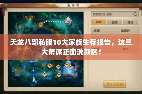 天龙八部私服10大家族生存报告，这三大帮派正血洗新区！