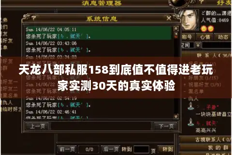 天龙八部私服158到底值不值得进老玩家实测30天的真实体验