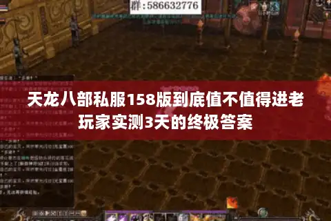 天龙八部私服158版到底值不值得进老玩家实测3天的终极答案 天龙八部私服158版到底值不值得进老玩家实测3天的终极答案