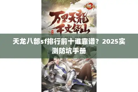天龙八部sf排行前十谁靠谱？2025实测防坑手册