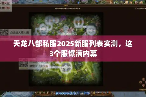 天龙八部私服2025新服列表实测，这3个服爆满内幕