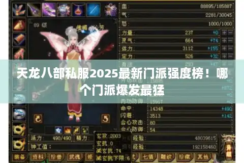 天龙八部私服2025最新门派强度榜！哪个门派爆发最猛