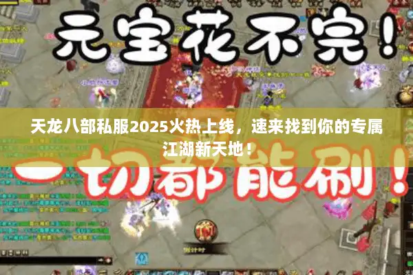 天龙八部私服2025火热上线,速来找到你的专属江湖新天地! 天龙八部私服2025火热上线,速来找到你的专属江湖新天地!