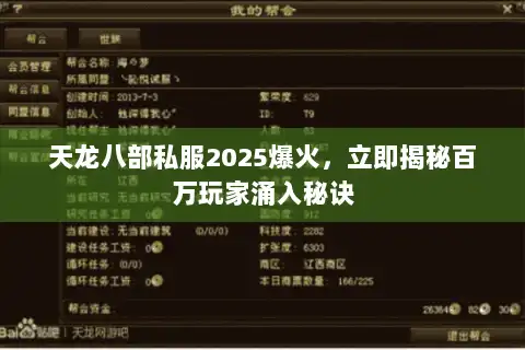天龙八部私服2025爆火,立即揭秘百万玩家涌入秘诀 天龙八部私服2025爆火,立即揭秘百万玩家涌入秘诀