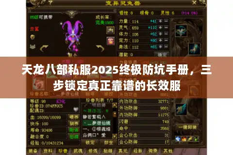 天龙八部私服2025终极防坑手册，三步锁定真正靠谱的长效服