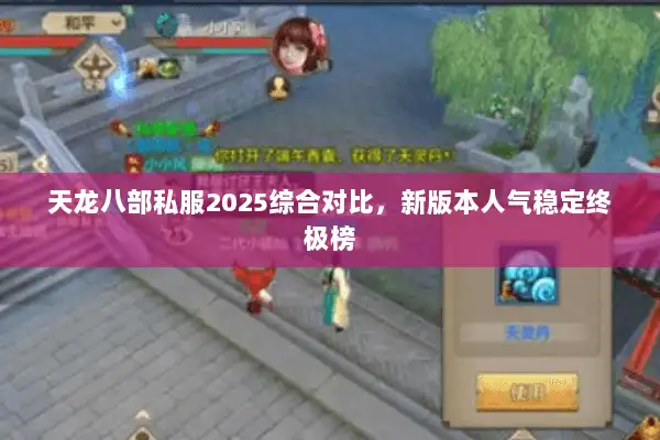 天龙八部私服2025综合对比，新版本人气稳定终极榜