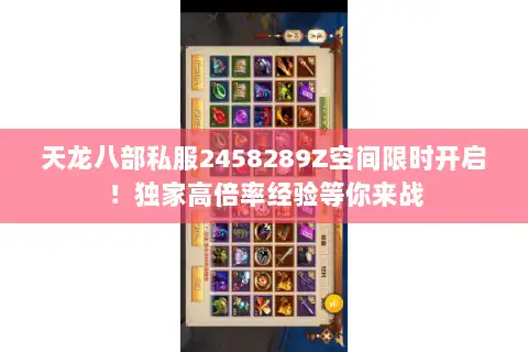 天龙八部私服2458289Z空间限时开启！独家高倍率经验等你来战