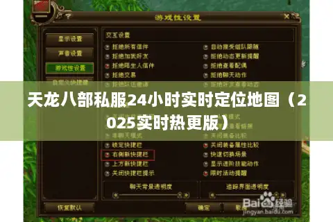 天龙八部私服24小时实时定位地图(2025实时热更版) 天龙八部私服24小时实时定位地图(2025实时热更版)
