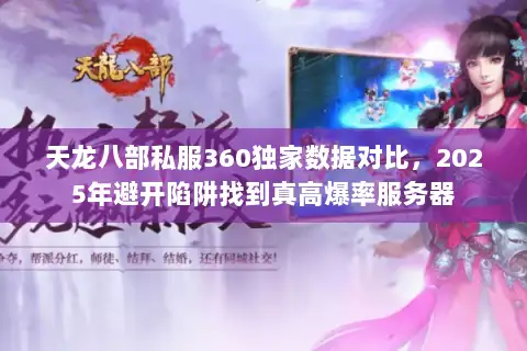 天龙八部私服360独家数据对比，2025年避开陷阱找到真高爆率服务器