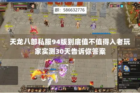 天龙八部私服94版到底值不值得入老玩家实测30天告诉你答案
