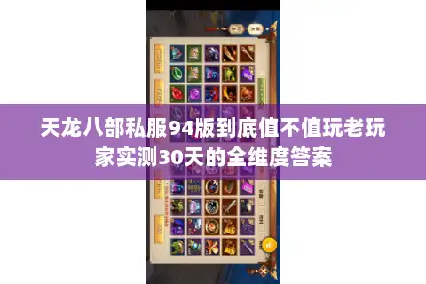 天龙八部私服94版到底值不值玩老玩家实测30天的全维度答案