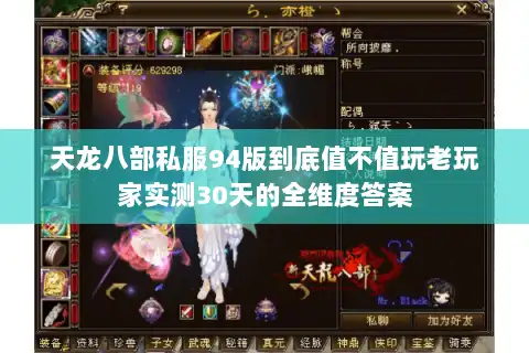 天龙八部私服94版到底值不值玩老玩家实测30天的全维度答案