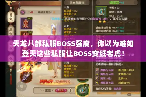 天龙八部私服BOSS强度，你以为难如登天这些私服让BOSS变纸老虎！