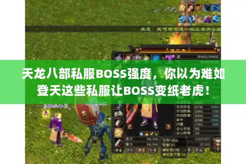 天龙八部私服BOSS强度，你以为难如登天这些私服让BOSS变纸老虎！