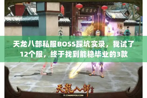 天龙八部私服BOSS踩坑实录,我试了12个服,终于找到能稳毕业的3款 天龙八部私服BOSS踩坑实录,我试了12个服,终于找到能稳毕业的3款