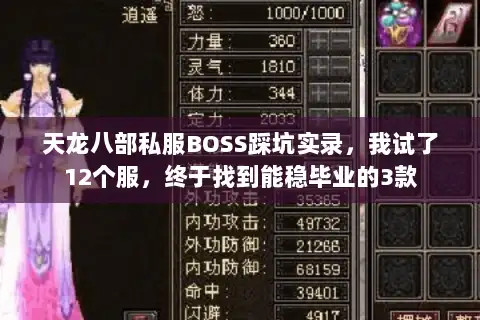 天龙八部私服BOSS踩坑实录,我试了12个服,终于找到能稳毕业的3款 天龙八部私服BOSS踩坑实录,我试了12个服,终于找到能稳毕业的3款